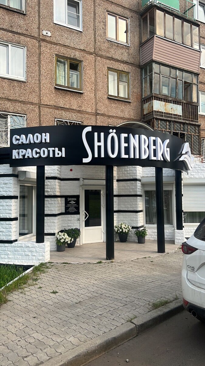 Салон Красоты Shoenberg , адрес Обручева, 32, Братск