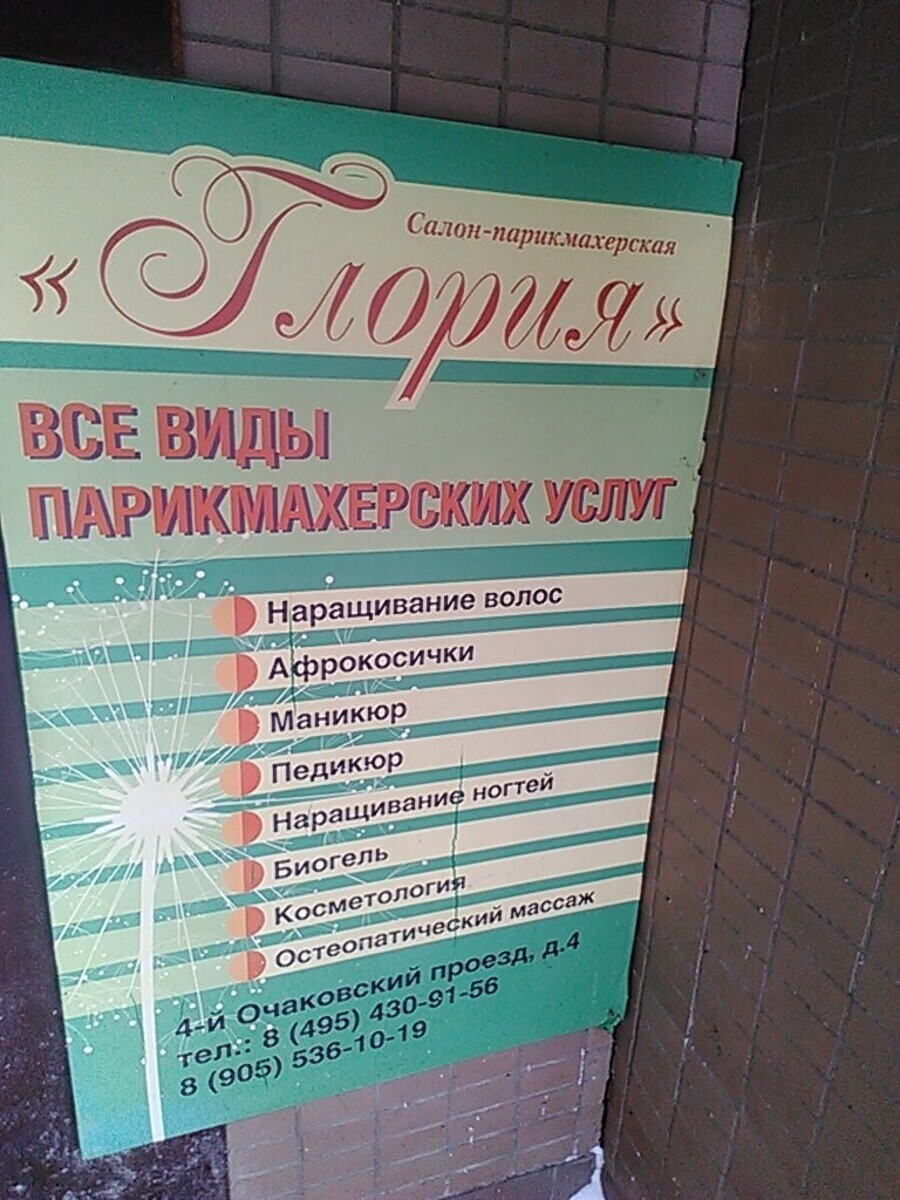 Салон красоты Глория, пер. Очаковский 4-й, д.4, г. Москва: ☎️ телефон,  отзывы, цены на услуги