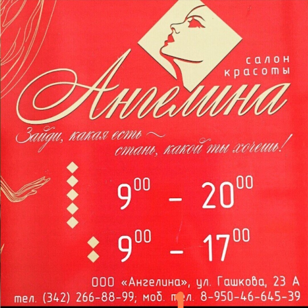 Салон красоты Ангелина, ул. Гашкова, д.23А, г. Пермь: ☎️ телефон, отзывы,  цены на услуги