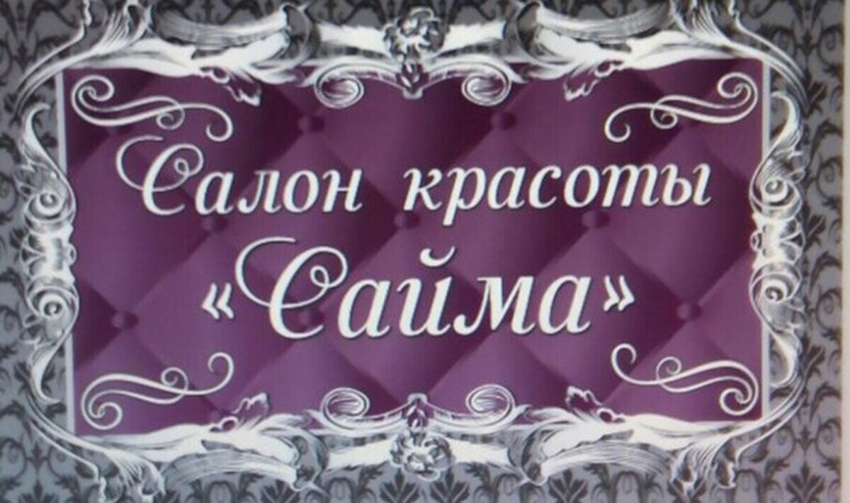 Салон красоты Сайма, ул. Чистопольская, д.15, г. Казань: ☎️ телефон,  отзывы, цены на услуги