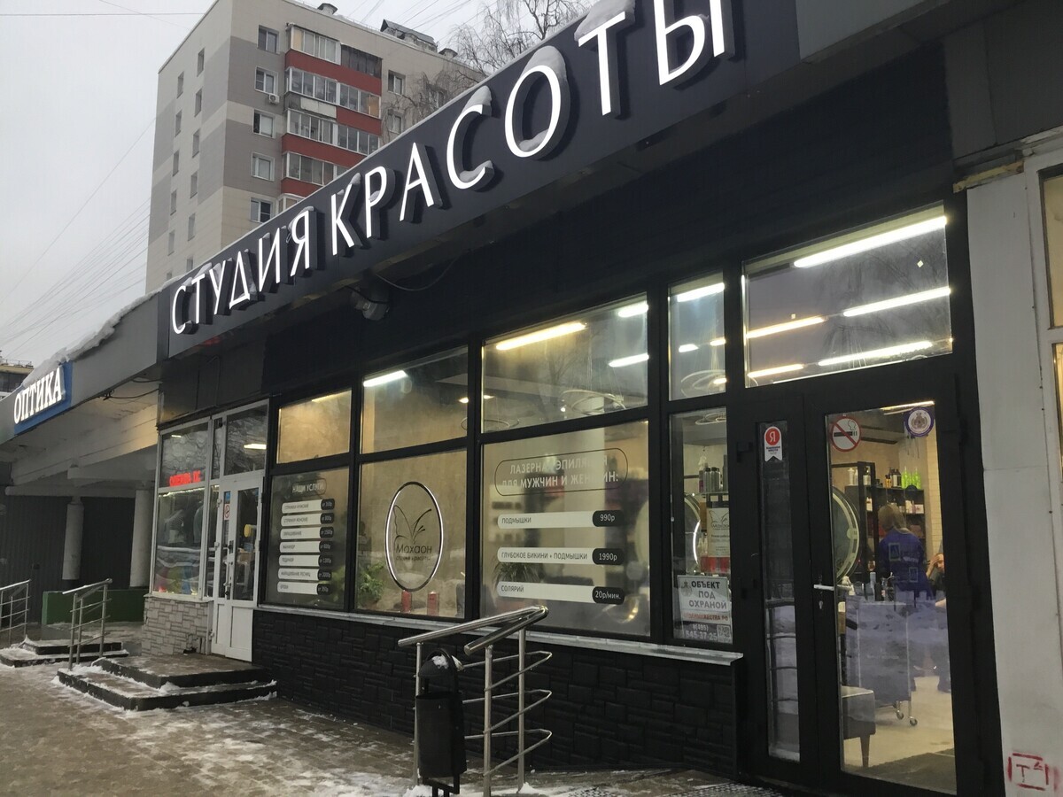 Салон красоты Махаон , ул. Байкальская, д.39, г. Москва: ☎️ телефон,  отзывы, цены на услуги