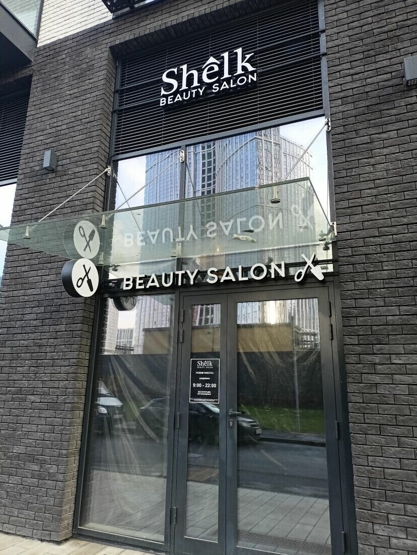 Салон Красоты Shelk Beauty, адрес Янковского, 1, Москва