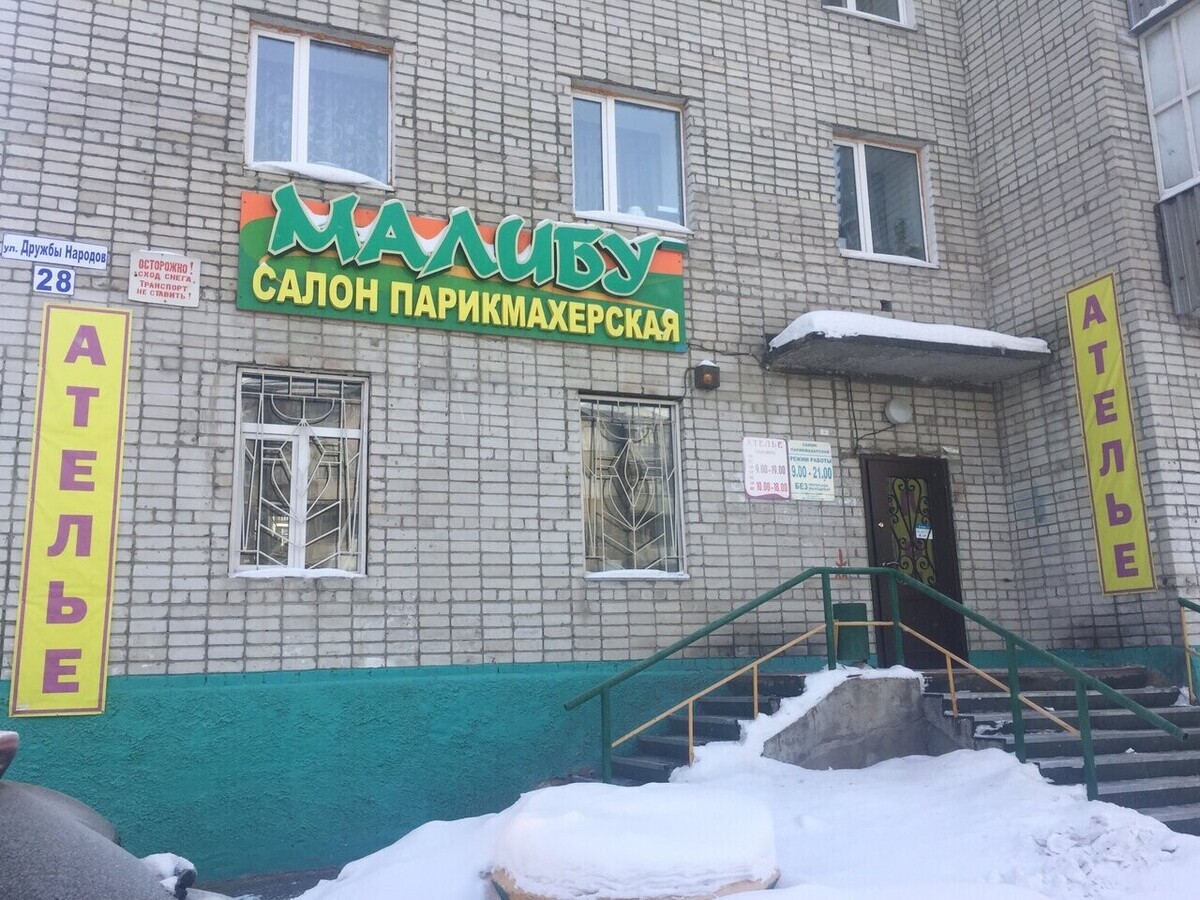 Салон красоты Малибу, ул. Дружбы Народов, д.28, г. Нижневартовск: ☎️ телефон,  отзывы, цены на услуги