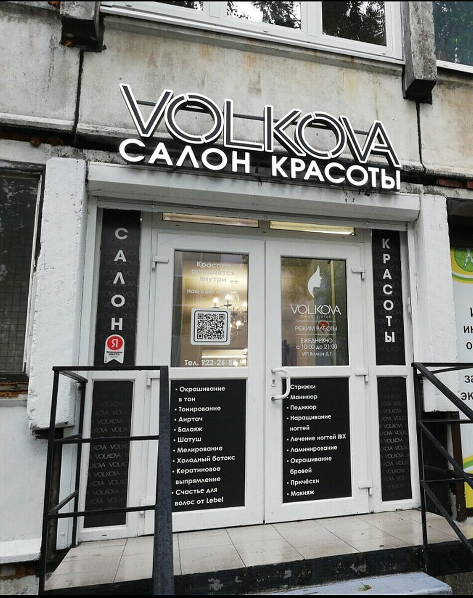 Салон красоты VOLKOVA BEAUTY, пр-кт Просвещения, д.30, к.1, г.  Санкт-Петербург: ☎️ телефон, отзывы, цены на услуги