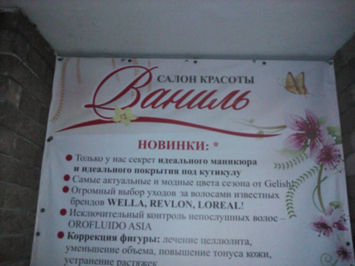 Салон красоты Ваниль, ул. Карла Маркса, д.60, г. Нижний Новгород: ☎️ телефон,  отзывы, цены на услуги