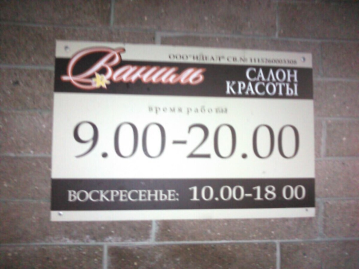 Салон красоты Ваниль, ул. Карла Маркса, д.60, г. Нижний Новгород: ☎️ телефон,  отзывы, цены на услуги