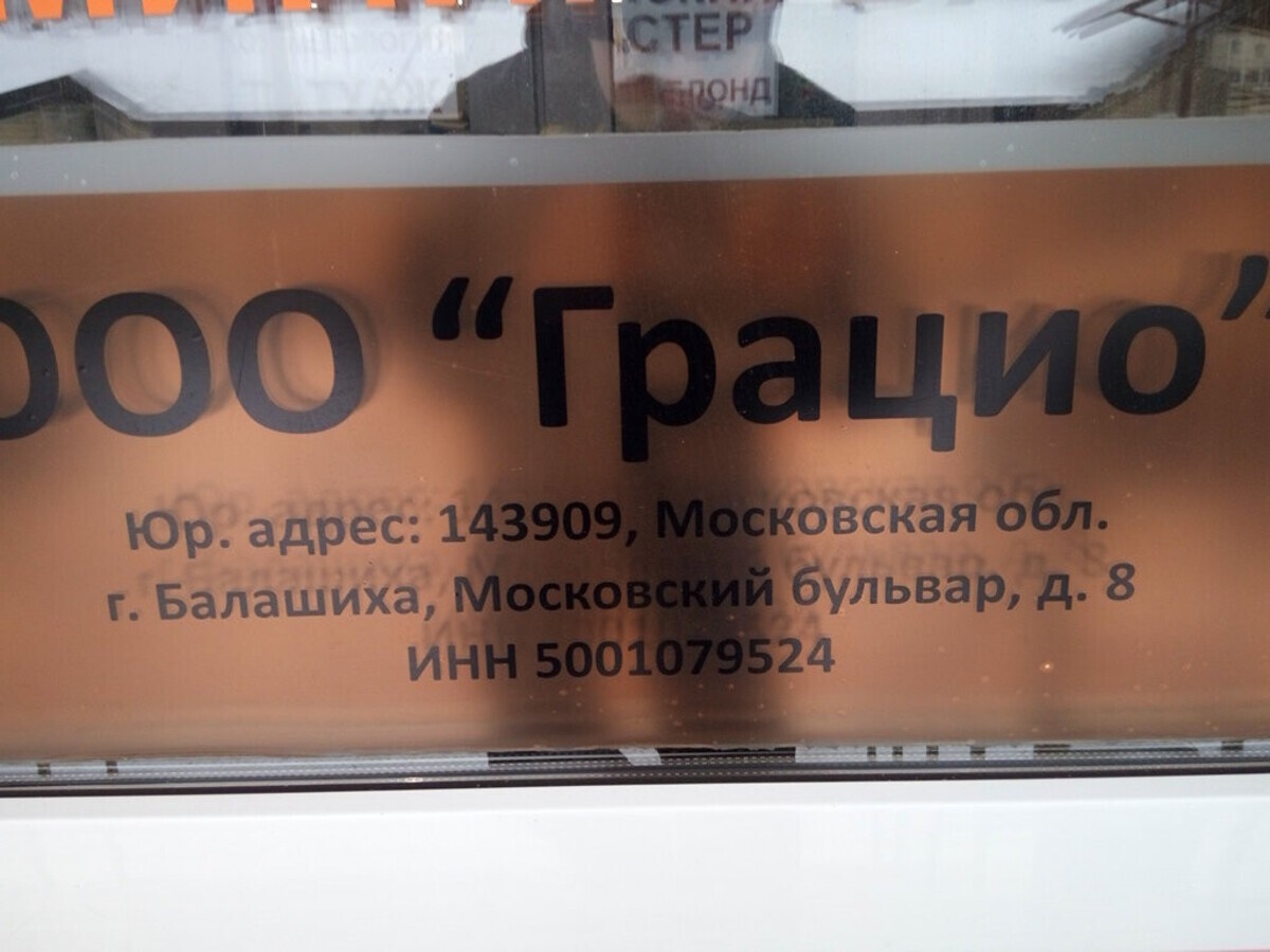 Салон Красоты Грацио, адрес Московский, 8, Балашиха