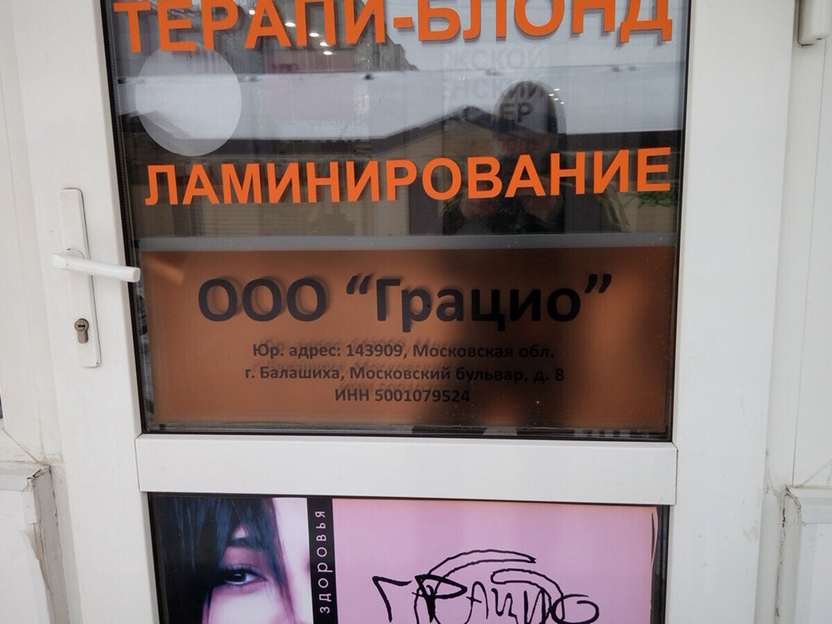 Салон красоты Грацио, б-р Московский, д.8, г. Балашиха: ☎️ телефон, отзывы,  цены на услуги