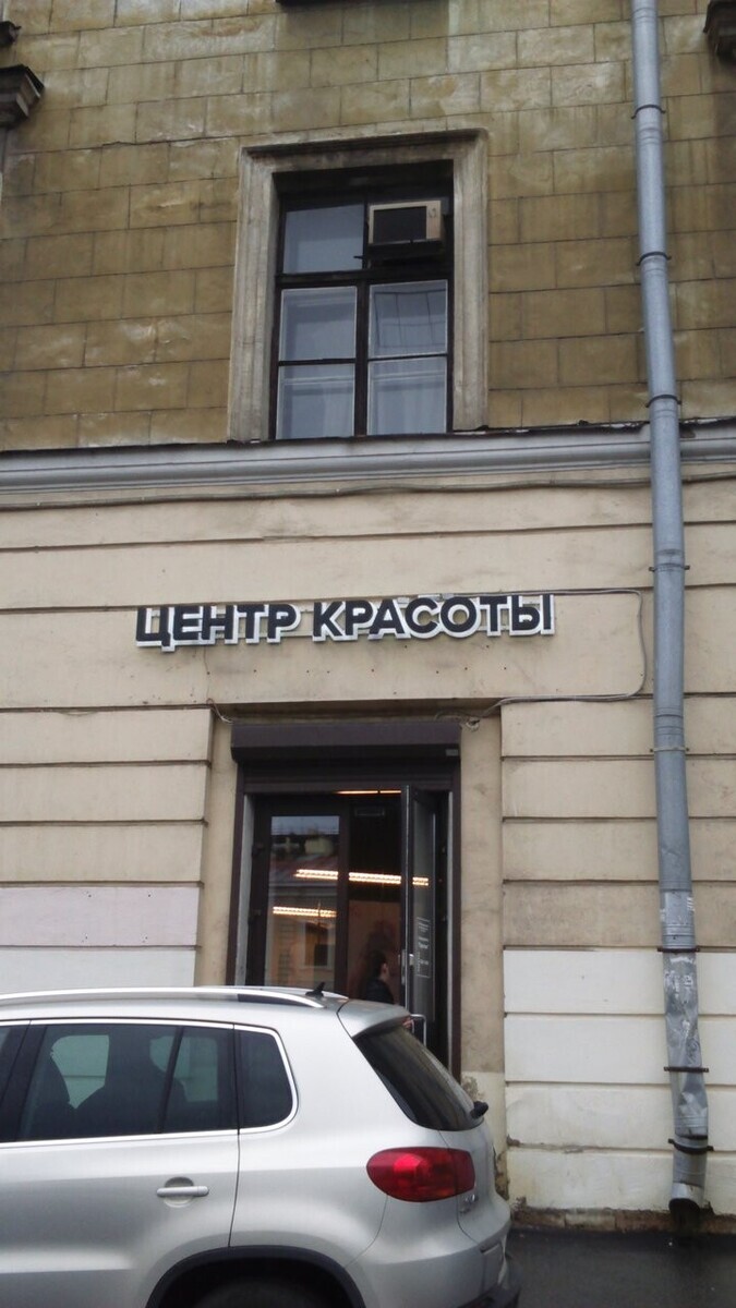 Салон красоты Престиж, наб. Канала Грибоедова, д.42, г. Санкт-Петербург: ☎️  телефон, отзывы, цены на услуги