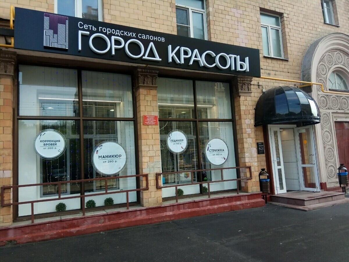 Город красоты на первомайском. Москва красота города. Город красоты Первомайская. Город красоты Орехово. Салон красоты в городе Канибадаме.