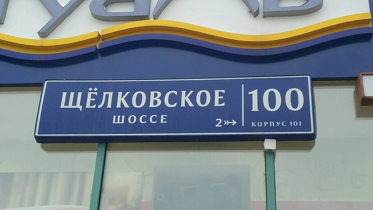 москва щелковское шоссе 100