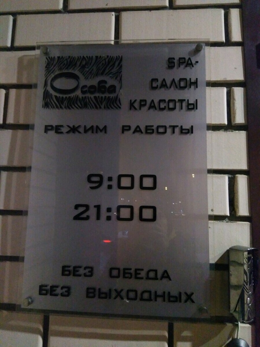 Салон красоты Особа, пр-кт Победы, д.90, г. Казань: ☎️ телефон, отзывы,  цены на услуги