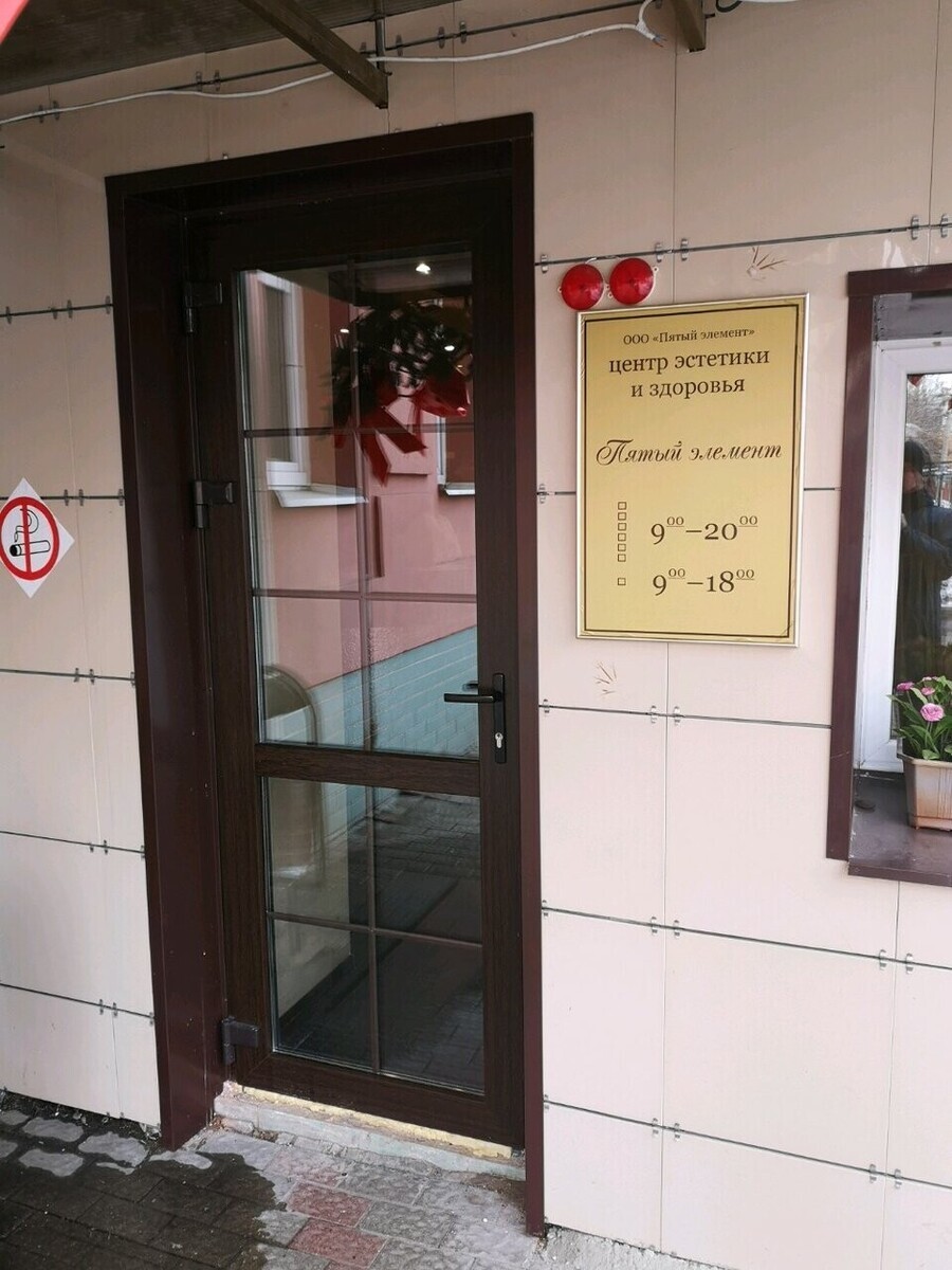 Пятый элемент ярославль. Салон пятый элемент ярославль. Пятый элемент ярославль. Салон красоты пятый элемент. Пятый элемент ярославль.