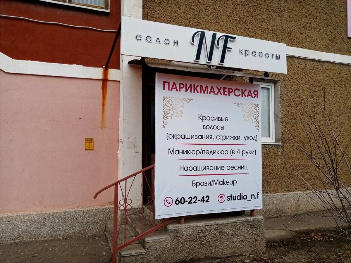 Салон красоты Салон красоты NF, ул. Центральная, д.16/2, г. Оренбург: ☎️  телефон, отзывы, цены на услуги