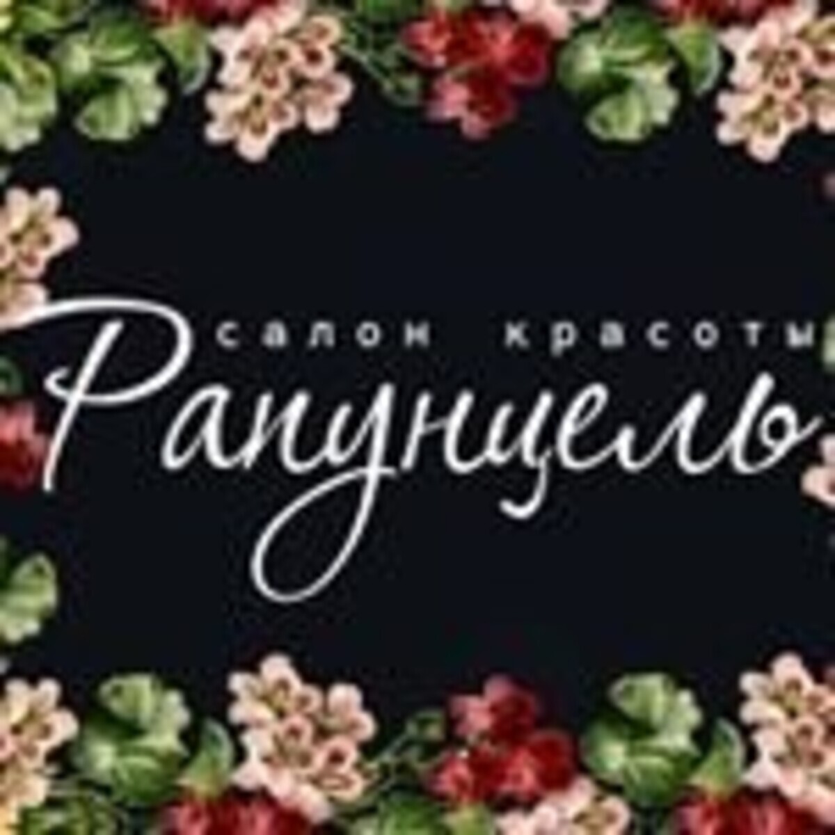 Рапунцель лыткарино