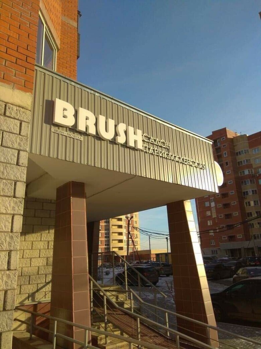 Салон красоты Brush, ул. Ялагина, д.13Б, г. Электросталь: ☎️ телефон,  отзывы, цены на услуги