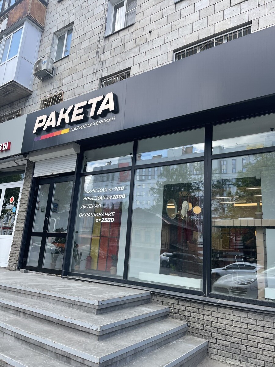 Парикмахерская ракета нижний новгород