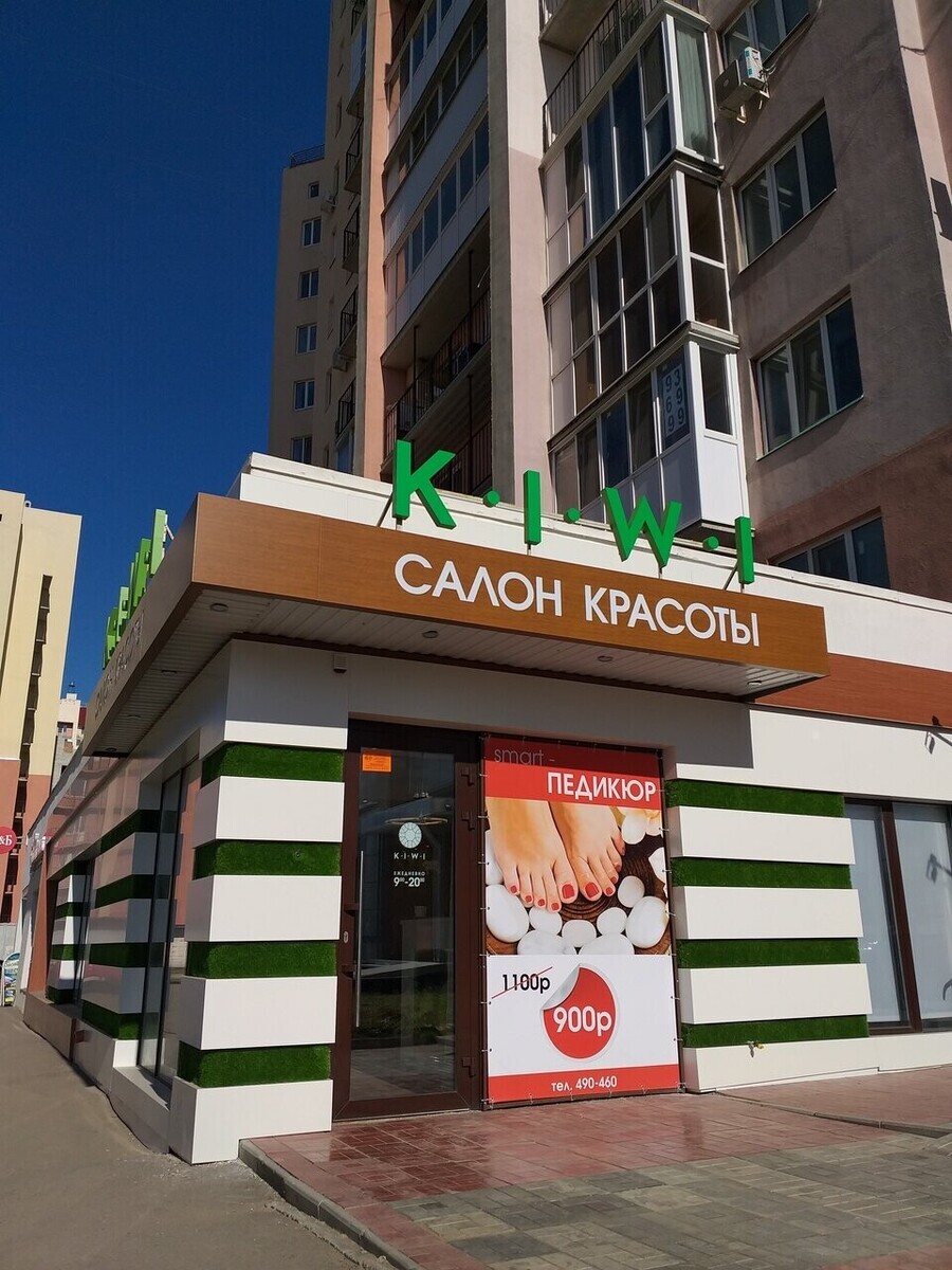 Салон Красоты KIWI, адрес Усть-Курдюмская, 21, Саратов с рейтингом 1.7