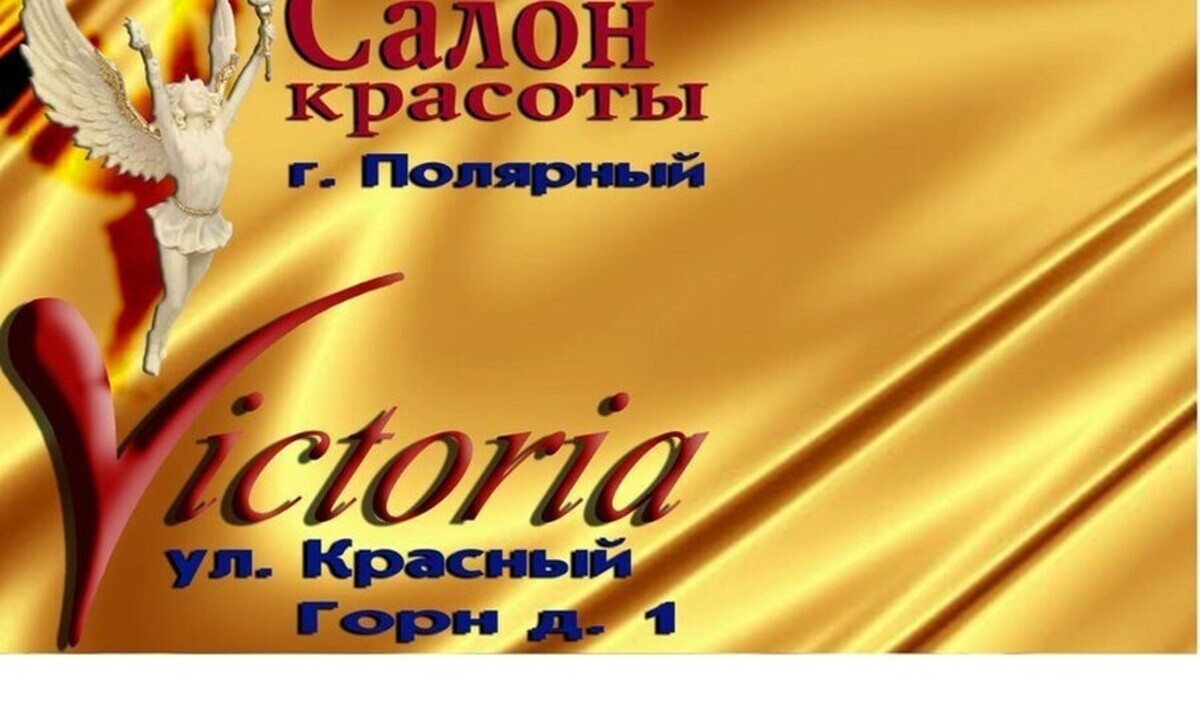 Салон красоты Виктория, ул. Красный Горн, д.1, г. Полярный: ☎️ телефон,  отзывы, цены на услуги