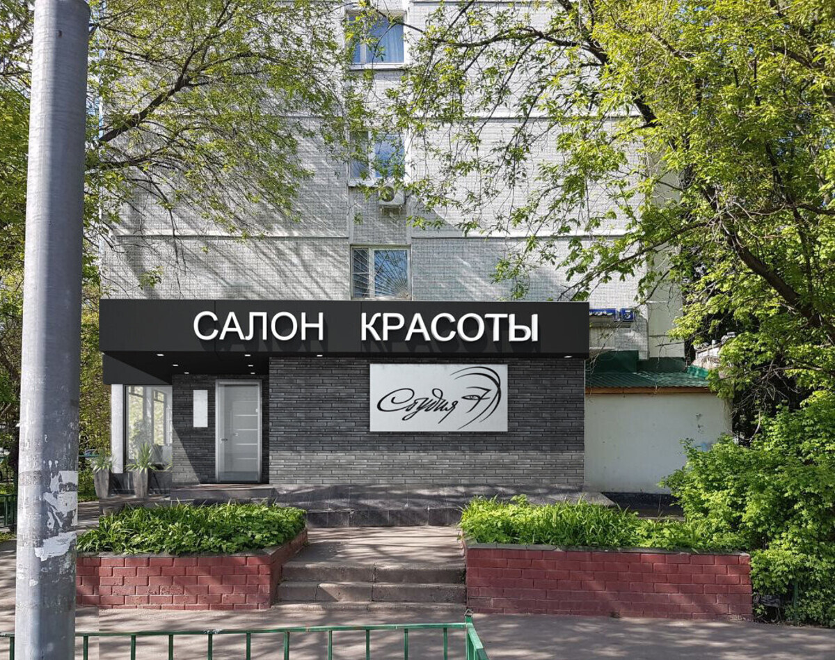 Салон красоты Студия 7, б-р Славянский, д.3, г. Москва: ☎️ телефон, отзывы,  цены на услуги