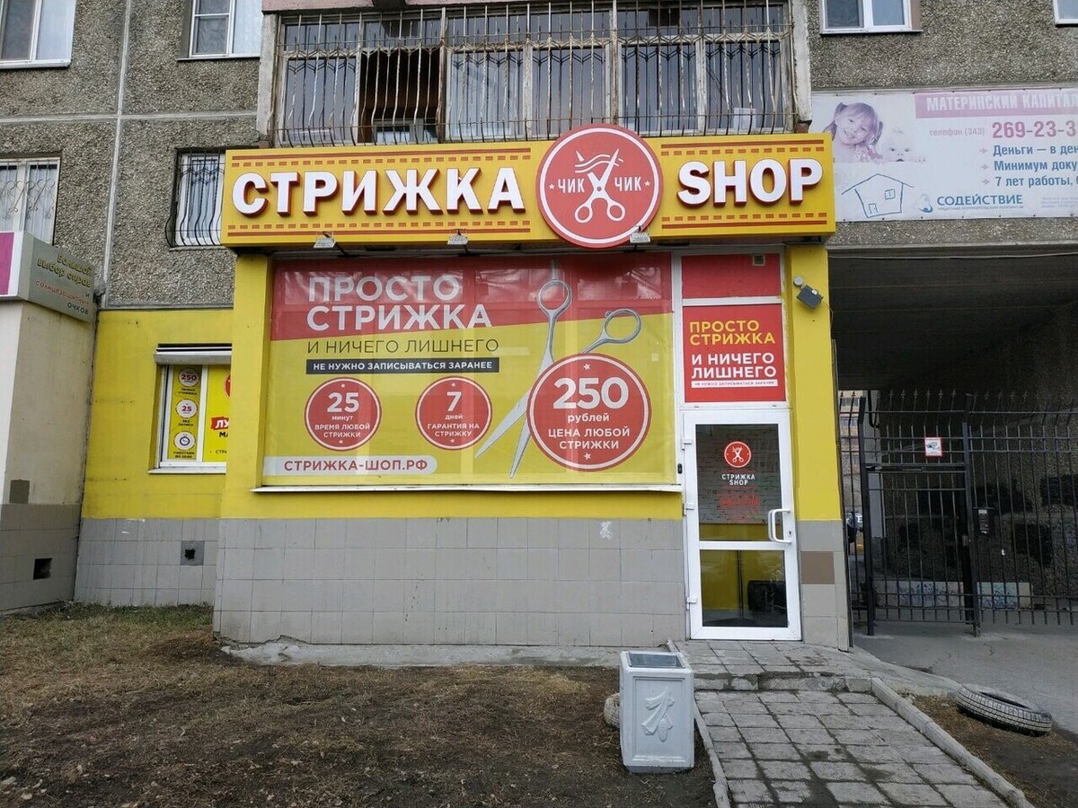 Салон красоты Стрижка-shop, ул. Сурикова, д.50, г. Екатеринбург: ☎️ телефон,  отзывы, цены на услуги