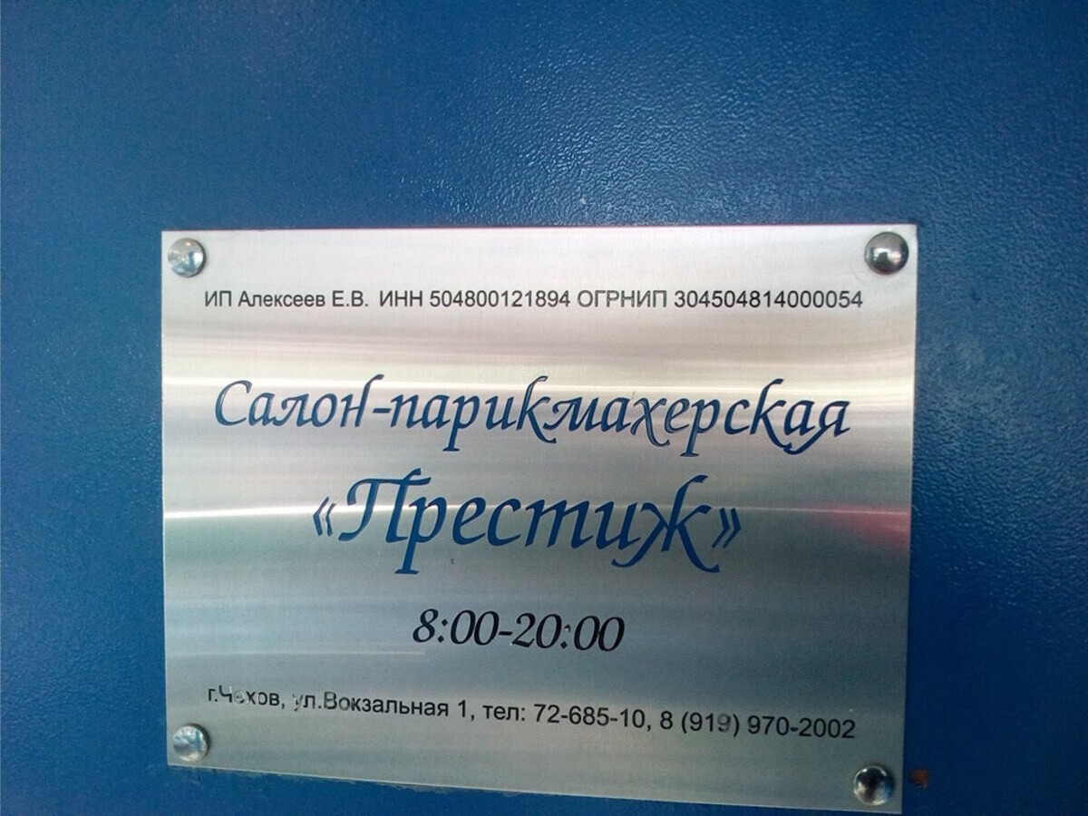 Салон красоты Престиж, ул. Вокзальная, д.1, г. Чехов: ☎️ телефон, отзывы,  цены на услуги