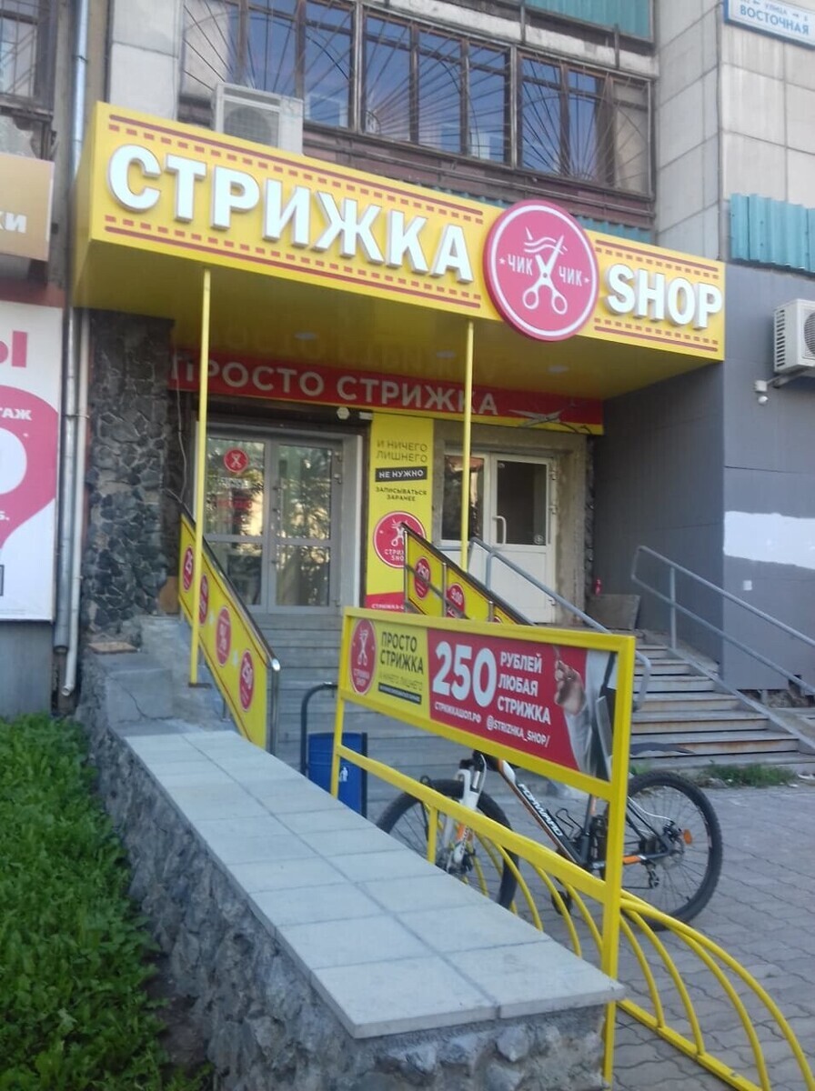 Салон красоты Стрижка-shop, ул. Восточная, д.162Б, г. Екатеринбург: ☎️  телефон, отзывы, цены на услуги