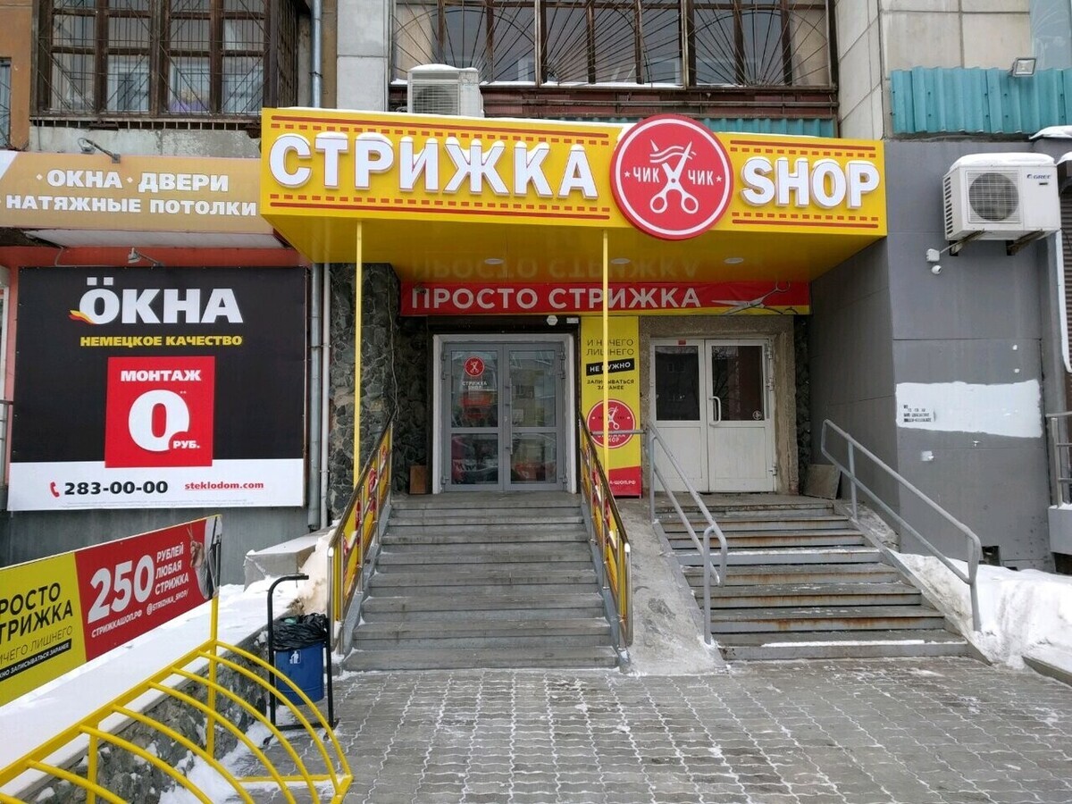 Стрижка шоп. Стрижка shop, Екатеринбург, улица Щорса. Стрижка шоп Большакова 87. Восточная 162б Екатеринбург. Стрижка шоп Екатеринбург Крауля 83.