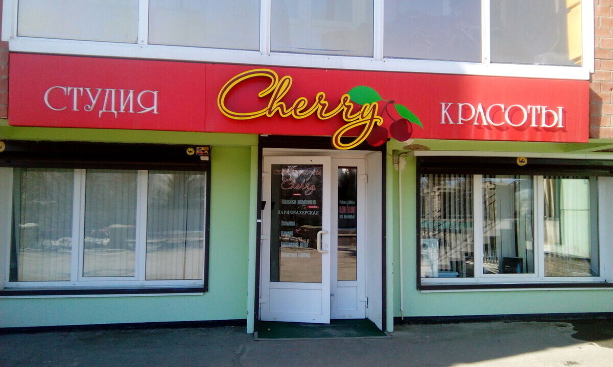 Салон красоты Иркутск. Салон красоты корица Иркутск. Салон красоты вишня. Cherry Иркутск.