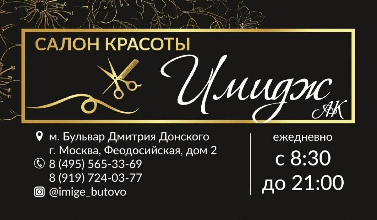 Салон красоты Имидж, ул. Феодосийская, д.2, г. Москва: ☎️ телефон, отзывы,  цены на услуги