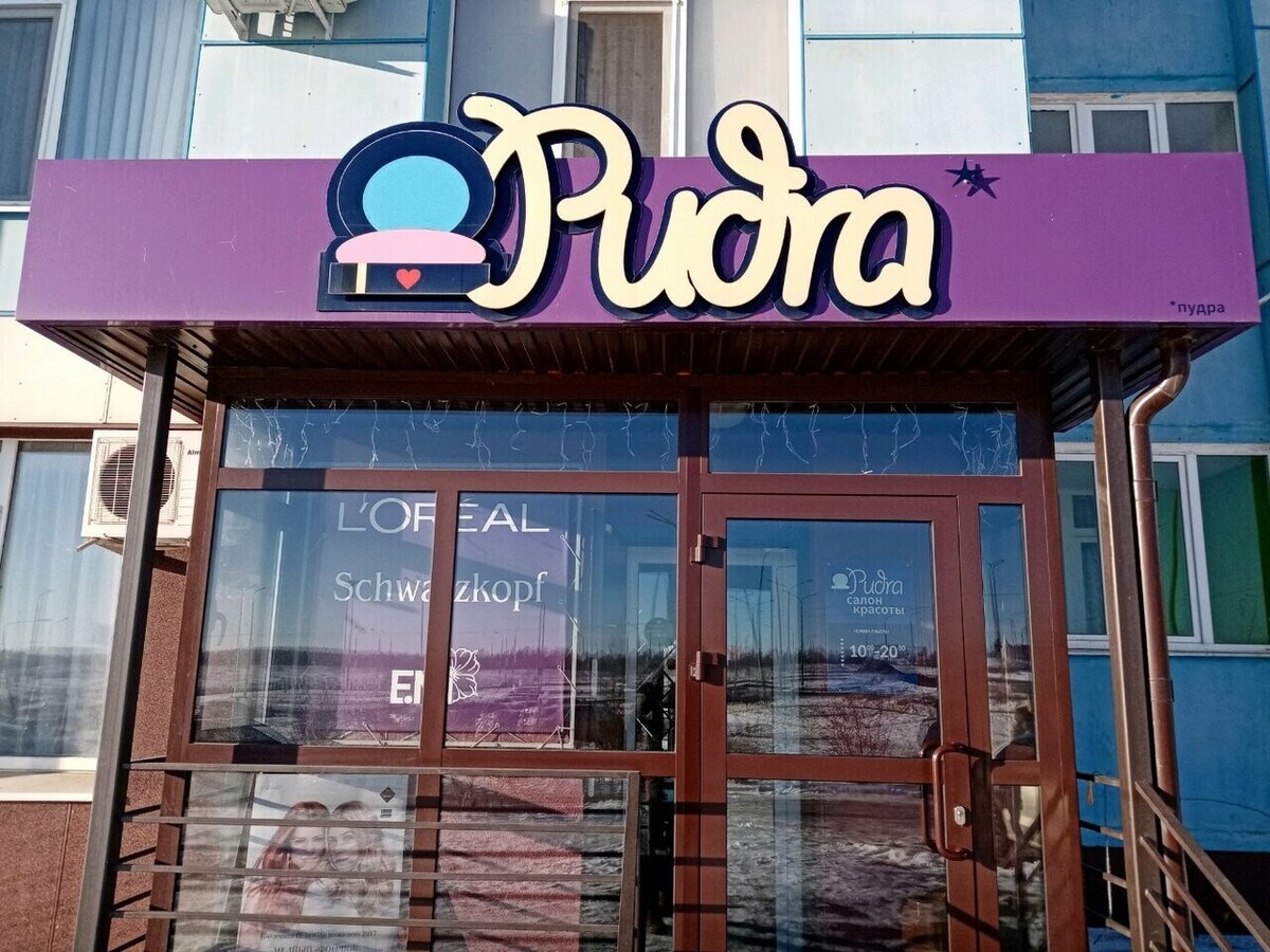 Салон красоты Pudra, ул. Гаранькина, д.27, г. Оренбург: ☎️ телефон, отзывы,  цены на услуги