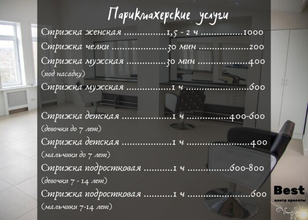 Салон красоты Бэст, пр-кт Маркса, д.66, г. Обнинск: ☎️ телефон, отзывы,  цены на услуги