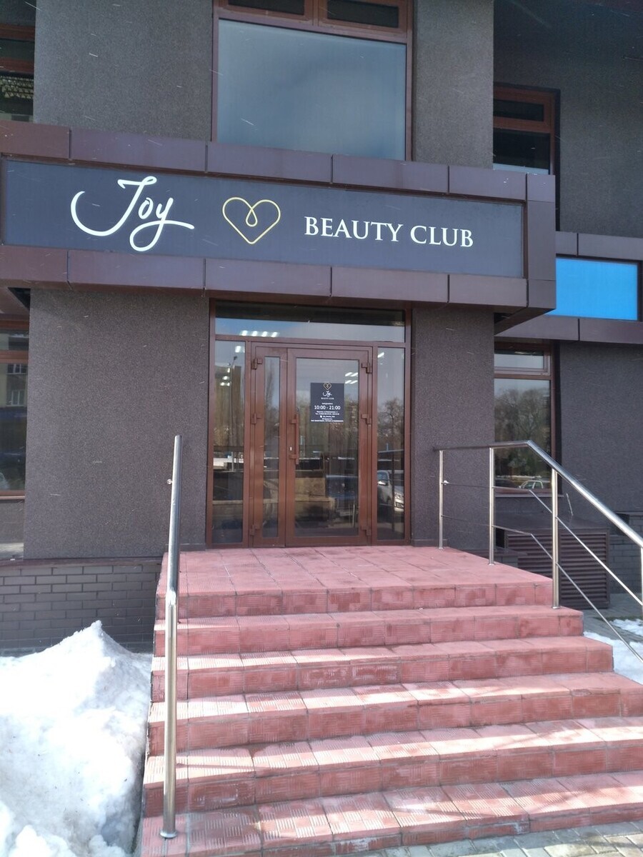 Beauty club. Г. Воронеж ул. Ворошилова, 1а. Джой Бьюти клаб Воронеж. Beauty Club салон красоты. Бьюти салон Воронеж.