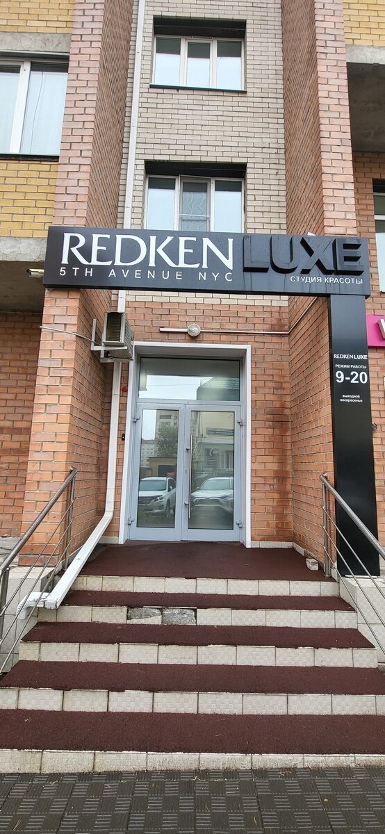 Салон красоты Redken Lux, ул. Бутина, д.115, г. Чита: ☎️ телефон ...