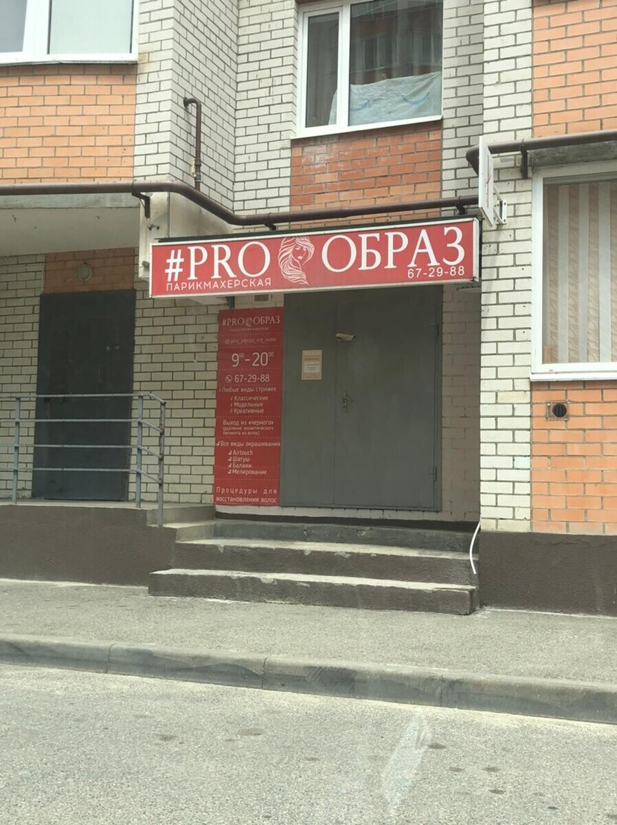 Салон красоты PRO ОБРАЗ, ул. Тухачевского, д.21/3, г. Ставрополь: ☎️ телефон,  отзывы, цены на услуги