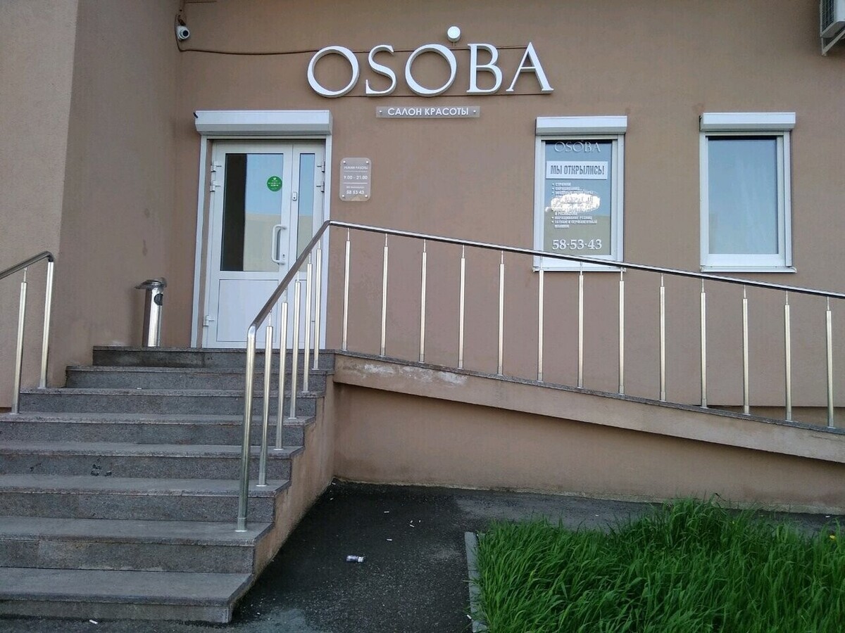 Особа салон красоты саранск. Салон красоты особа. Салон особа. Салон красоты особа. Салон красоты особа.