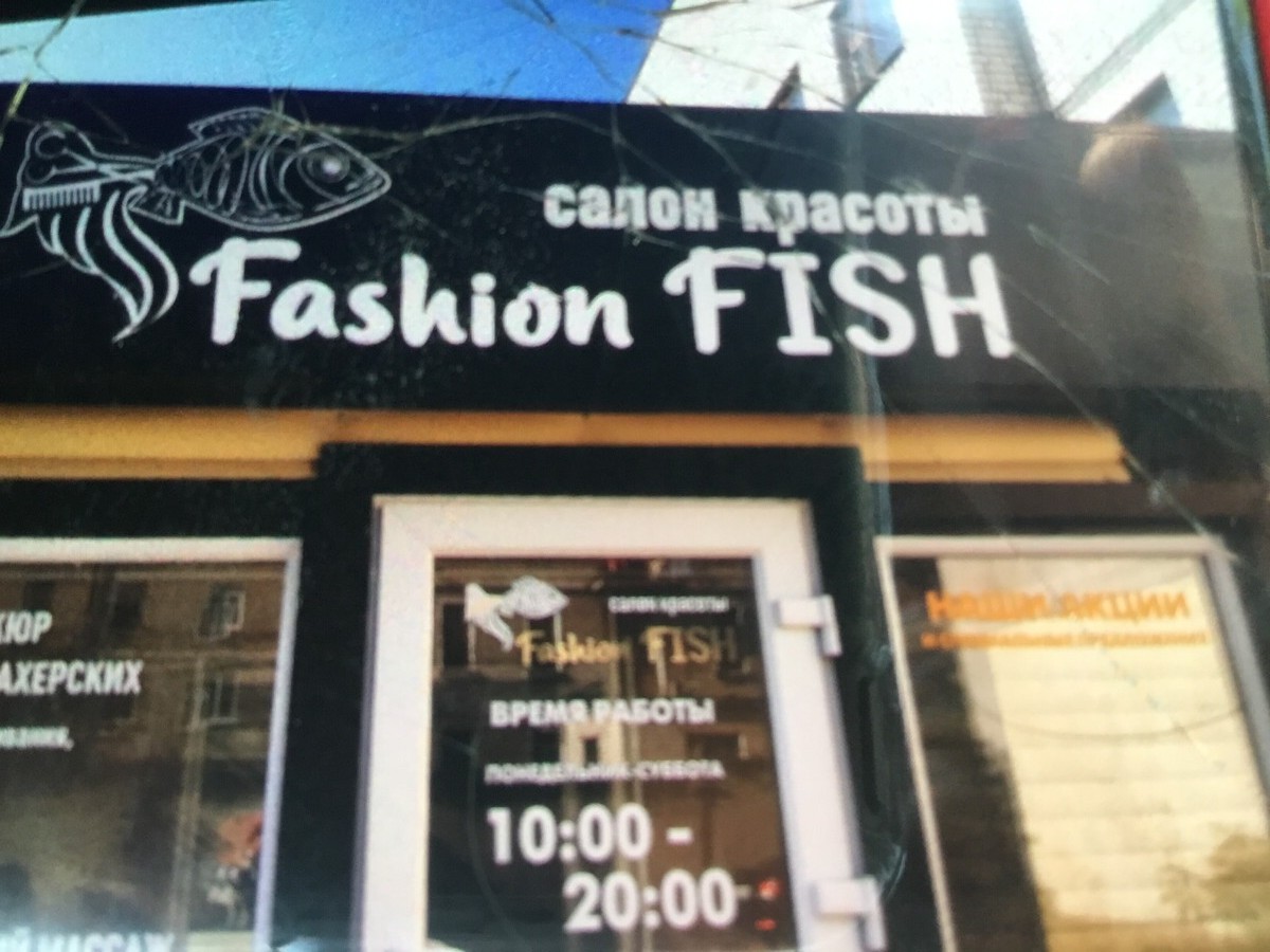 Салон красоты Fashion fish, ул. Авиационная, д.8, г. Брянск: ☎️ телефон,  отзывы, цены на услуги