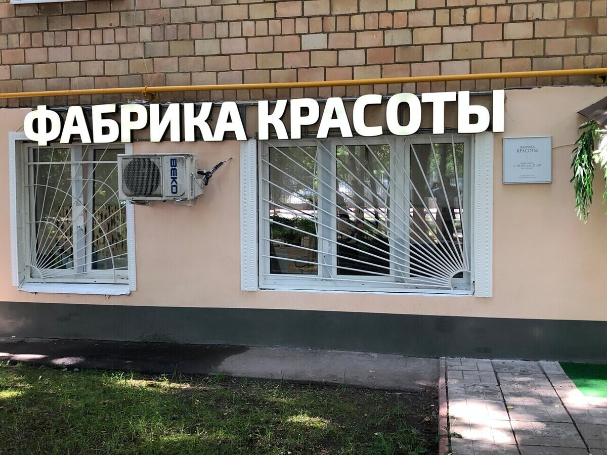 Салон красоты Фабрика Красоты, ул. Малая Филёвская, д.2, к.1, г. Москва: ☎️  телефон, отзывы, цены на услуги