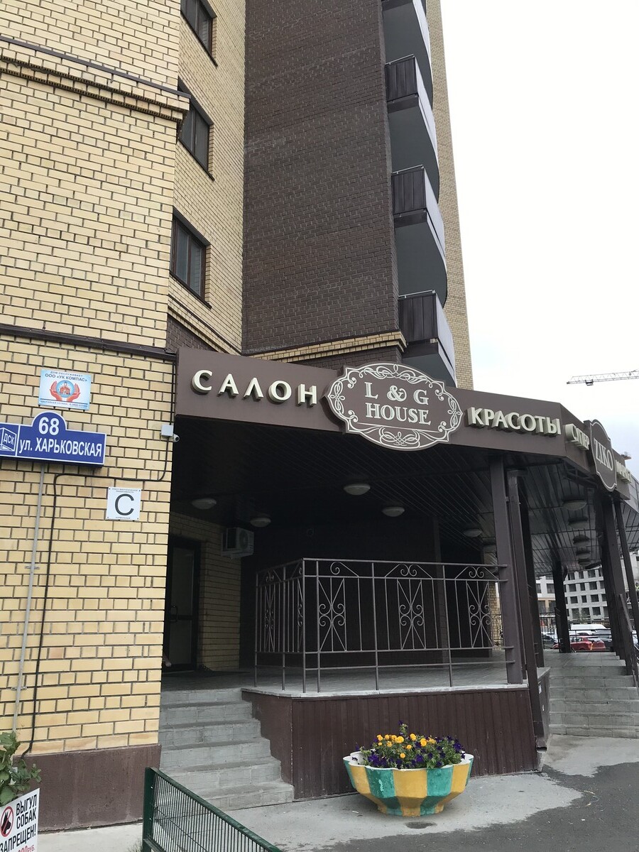 Салон красоты L&G HOUSE, ул. Харьковская, д.68, г. Тюмень: ☎️ телефон,  отзывы, цены на услуги