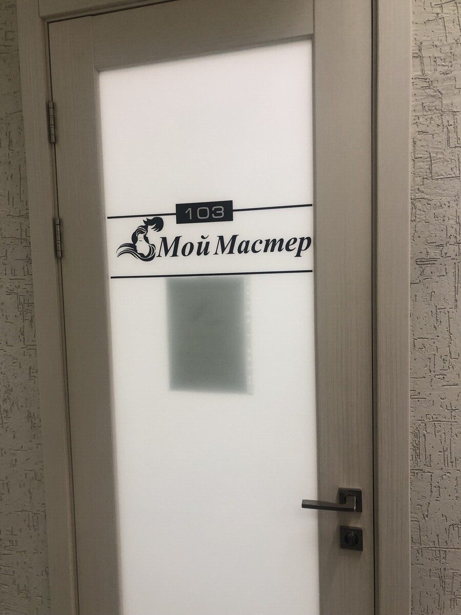 Салон красоты Мой Мастер, ул. Взлетная, д.33, г. Барнаул: ☎️ телефон,  отзывы, цены на услуги