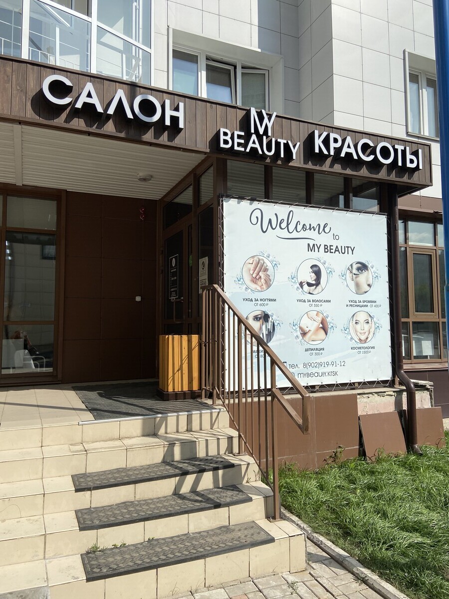 Салон Красоты My BEAUTY, адрес Ярыгинская, 5, Красноярск