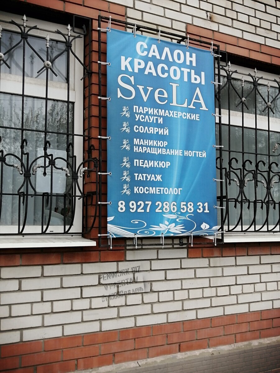 Салон красоты SveLa, ул. Белинского, влд.159А, г. Кузнецк: ☎️ телефон,  отзывы, цены на услуги