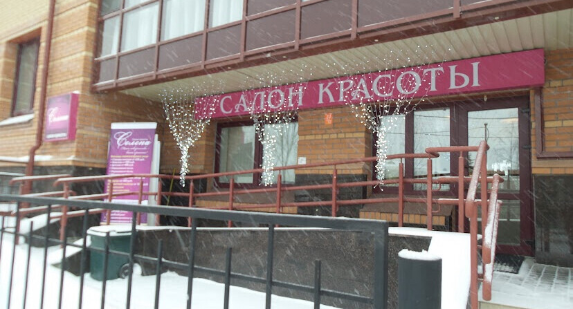 Салон красоты Селена, ул. Сапёрная, д.50, г. Пушкин: ☎️ телефон, отзывы ...