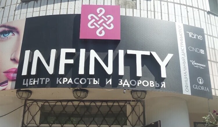 Infinity beauty. Вывески названия салона красоты Инфинити. Вывеска Инфинити. Мытищи мира 30 салон красоты. Студия красоты Infiniti Дмитров.