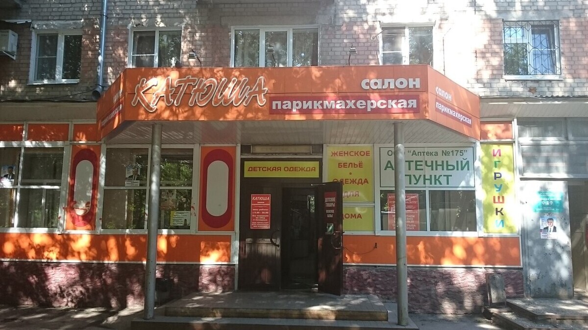 Катюша