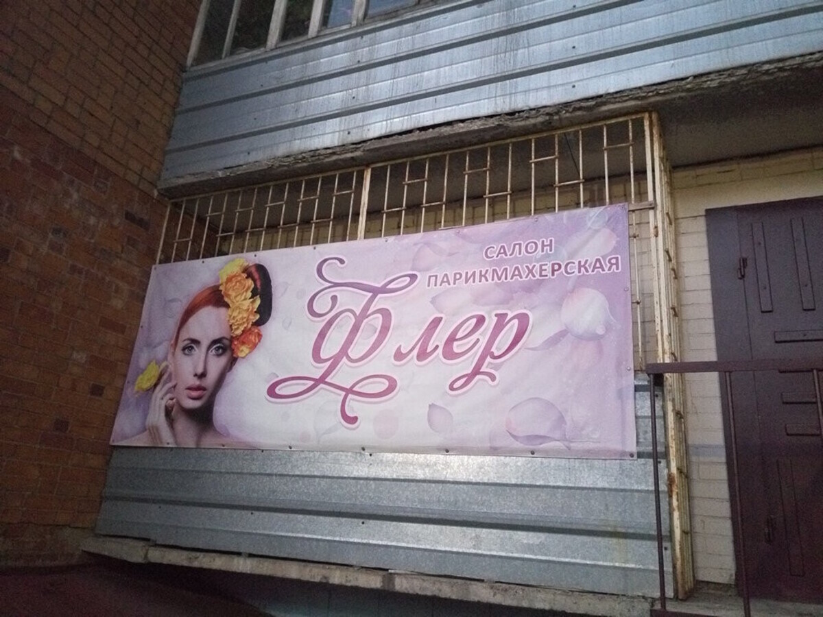 Флер