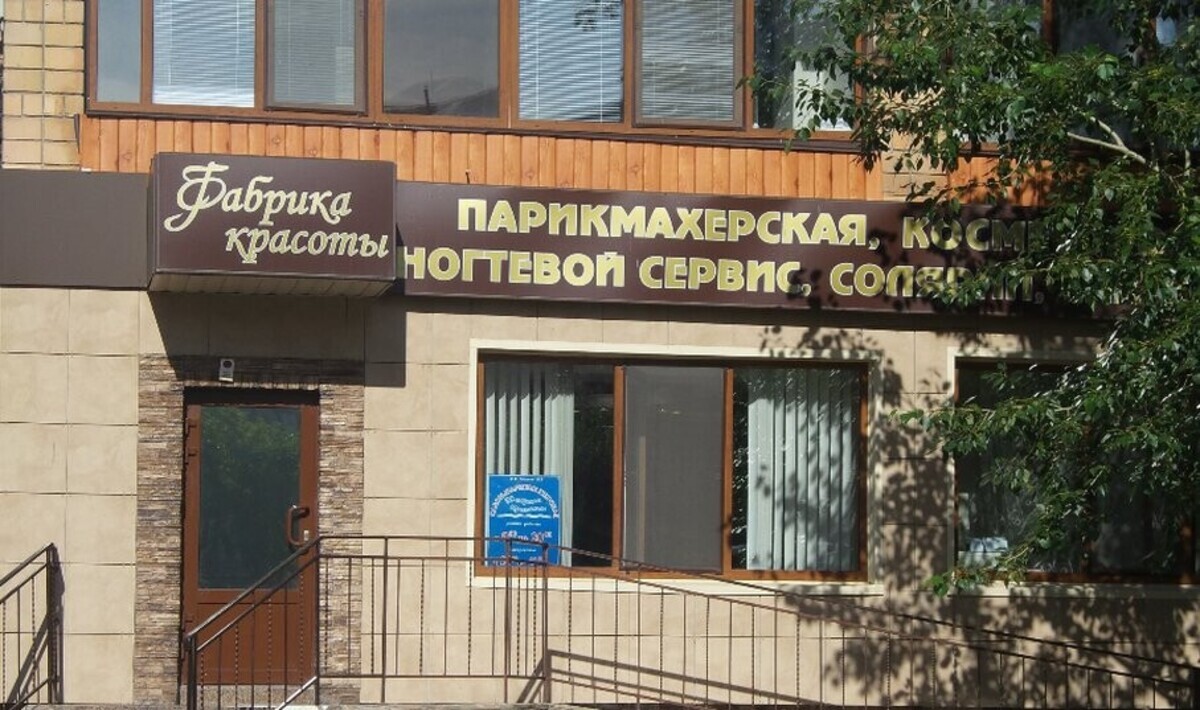 Фабрика красоты