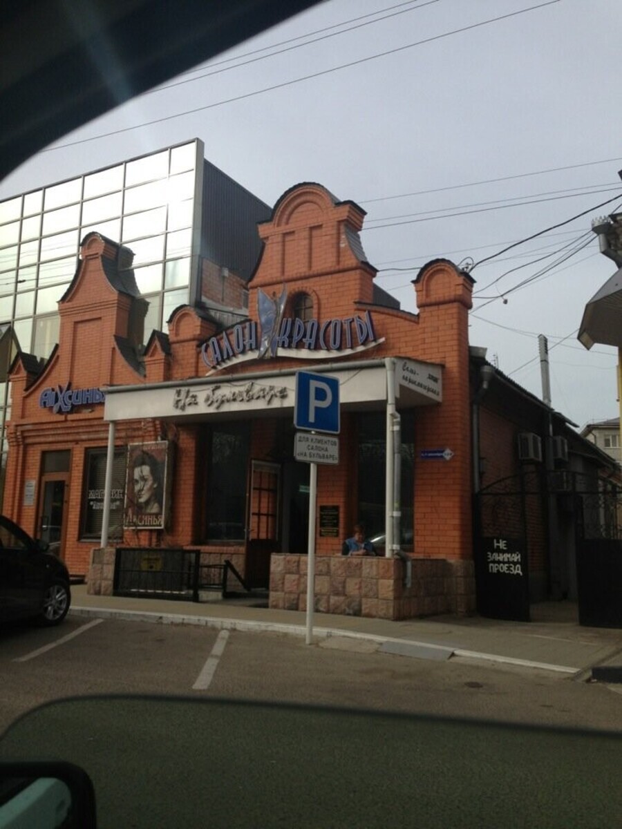 На Бульваре
