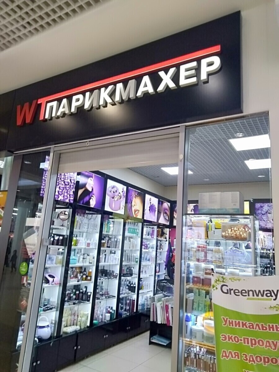 Wt Парикмахер