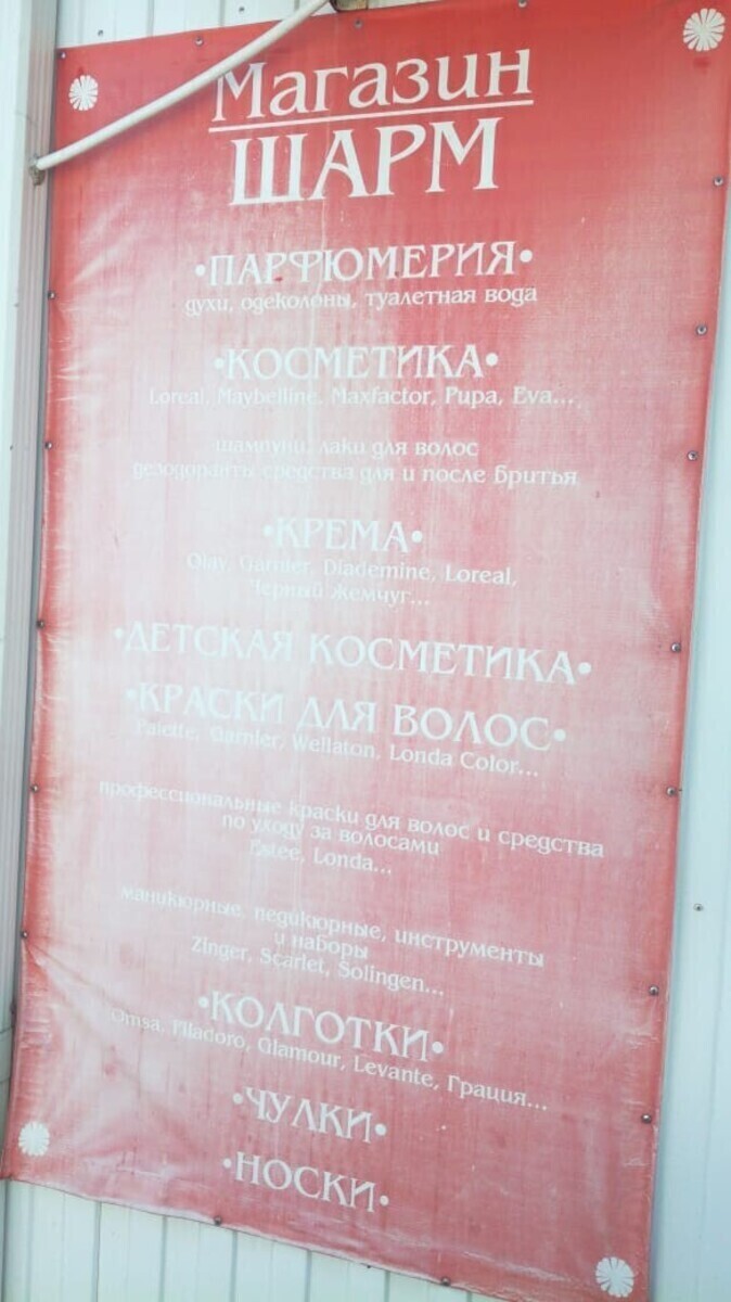Шарм